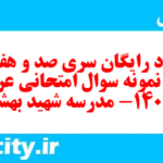 دانلود رایگان سری صد و هفتاد و هفتم نمونه سوال عربی دهم انسانی به همراه pdf دانلود رایگان سری صد و هفتاد و هفتم نمونه سوال عربی دهم انسانی به همراه pdf