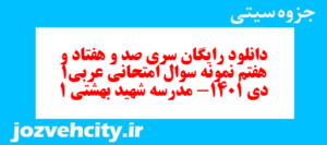 دانلود رایگان سری صد و هفتاد و هفتم نمونه سوال عربی دهم انسانی به همراه pdf