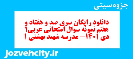 دانلود رایگان سری صد و هفتاد و هفتم نمونه سوال عربی دهم انسانی به همراه pdf