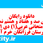 دانلود رایگان سری صد و هفتاد و هشتم نمونه سوال عربی دهم انسانی به همراه pdf دانلود رایگان سری صد و هفتاد و هشتم نمونه سوال عربی دهم انسانی به همراه pdf