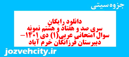 دانلود رایگان سری صد و هفتاد و هشتم نمونه سوال عربی دهم انسانی به همراه pdf