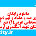 دانلود رایگان سری صد و هفتاد و نهم نمونه سوال عربی دهم انسانی به همراه pdf دانلود رایگان سری صد و هفتاد و نهم نمونه سوال عربی دهم انسانی به همراه pdf