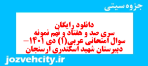 دانلود رایگان سری صد و هفتاد و نهم نمونه سوال عربی دهم انسانی به همراه pdf