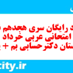 دانلود رایگان سری هجدهم نمونه سوال عربی دهم انسانی به همراه pdf
