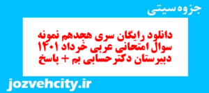 دانلود رایگان سری هجدهم نمونه سوال عربی دهم انسانی به همراه pdf