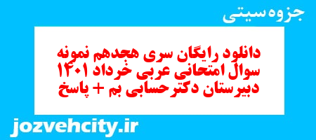 دانلود رایگان سری هجدهم نمونه سوال عربی دهم انسانی به همراه pdf