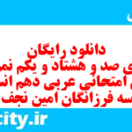 دانلود رایگان سری صد و هشتاد و یکم نمونه سوال عربی دهم انسانی به همراه pdf دانلود رایگان سری صد و هشتاد و یکم نمونه سوال عربی دهم انسانی به همراه pdf