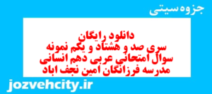 دانلود رایگان سری صد و هشتاد و یکم نمونه سوال عربی دهم انسانی به همراه pdf