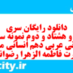 دانلود رایگان سری صد و هشتاد و دوم نمونه سوال عربی دهم انسانی به همراه pdf