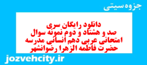 دانلود رایگان سری صد و هشتاد و دوم نمونه سوال عربی دهم انسانی به همراه pdf