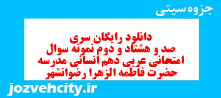 دانلود رایگان سری صد و هشتاد و دوم نمونه سوال عربی دهم انسانی به همراه pdf