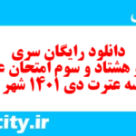 دانلود رایگان سری صد و هشتاد و سوم نمونه سوال عربی دهم انسانی به همراه pdf دانلود رایگان سری صد و هشتاد و سوم نمونه سوال عربی دهم انسانی به همراه pdf