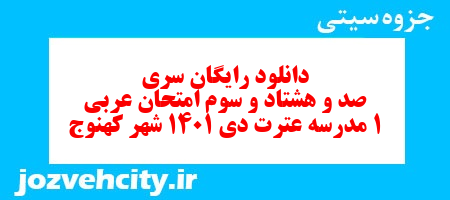 دانلود رایگان سری صد و هشتاد و سوم نمونه سوال عربی دهم انسانی به همراه pdf