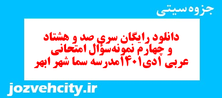 دانلود رایگان سری صد و هشتاد و چهارم نمونه سوال عربی دهم انسانی به همراه pdf