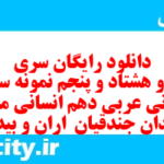 دانلود رایگان سری صد و هشتاد و پنجم نمونه سوال عربی دهم انسانی به همراه pdf