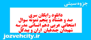 دانلود رایگان سری صد و هشتاد و پنجم نمونه سوال عربی دهم انسانی به همراه pdf