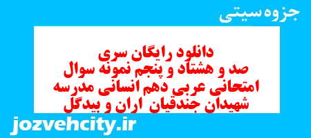 دانلود رایگان سری صد و هشتاد و پنجم نمونه سوال عربی دهم انسانی به همراه pdf