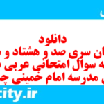 دانلود رایگان سری صد و هشتاد و ششم نمونه سوال عربی دهم انسانی به همراه pdf دانلود رایگان سری صد و هشتاد و ششم نمونه سوال عربی دهم انسانی به همراه pdf