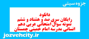 دانلود رایگان سری صد و هشتاد و ششم نمونه سوال عربی دهم انسانی به همراه pdf