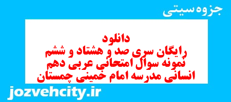 دانلود رایگان سری صد و هشتاد و ششم نمونه سوال عربی دهم انسانی به همراه pdf