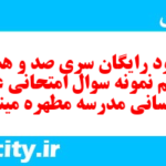 دانلود رایگان سری صد و هشتاد و هفتم نمونه سوال عربی دهم انسانی به همراه pdf دانلود رایگان سری صد و هشتاد و هفتم نمونه سوال عربی دهم انسانی به همراه pdf