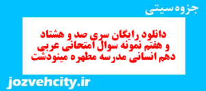 دانلود رایگان سری صد و هشتاد و هفتم نمونه سوال عربی دهم انسانی به همراه pdf