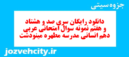 دانلود رایگان سری صد و هشتاد و هفتم نمونه سوال عربی دهم انسانی به همراه pdf