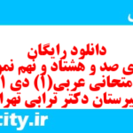 دانلود رایگان سری صد و هشتاد و نهم نمونه سوال عربی دهم انسانی به همراه pdf