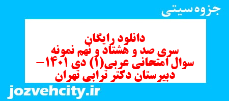 دانلود رایگان سری صد و هشتاد و نهم نمونه سوال عربی دهم انسانی به همراه pdf