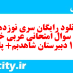 دانلود رایگان سری نوزدهم نمونه سوال عربی دهم انسانی به همراه pdf