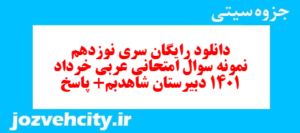 دانلود رایگان سری نوزدهم نمونه سوال عربی دهم انسانی به همراه pdf