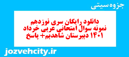 دانلود رایگان سری نوزدهم نمونه سوال عربی دهم انسانی به همراه pdf