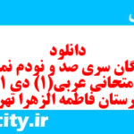 دانلود رایگان سری صد و نودم نمونه سوال عربی دهم انسانی به همراه pdf