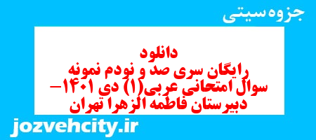 دانلود رایگان سری صد و نودم نمونه سوال عربی دهم انسانی به همراه pdf