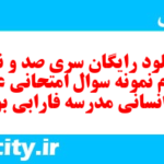 دانلود رایگان سری صد و نود و دوم نمونه سوال عربی دهم انسانی به همراه pdf