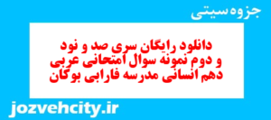 دانلود رایگان سری صد و نود و دوم نمونه سوال عربی دهم انسانی به همراه pdf