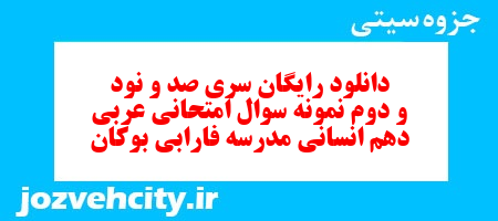 دانلود رایگان سری صد و نود و دوم نمونه سوال عربی دهم انسانی به همراه pdf