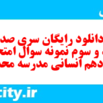 دانلود رایگان سری صد و نود و سوم نمونه سوال عربی دهم انسانی به همراه pdf