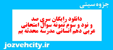 دانلود رایگان سری صد و نود و سوم نمونه سوال عربی دهم انسانی به همراه pdf