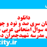 دانلود رایگان سری صد و نود و چهارم نمونه سوال عربی دهم انسانی به همراه pdf