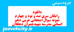 دانلود رایگان سری صد و نود و چهارم نمونه سوال عربی دهم انسانی به همراه pdf