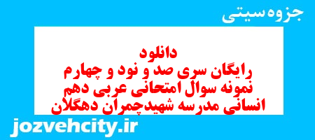 دانلود رایگان سری صد و نود و چهارم نمونه سوال عربی دهم انسانی به همراه pdf دانلود رایگان سری صد و نود و چهارم نمونه سوال عربی دهم انسانی به همراه pdf