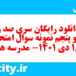 دانلود رایگان سری صد و نود و پنجم نمونه سوال عربی دهم انسانی به همراه pdf