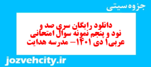 دانلود رایگان سری صد و نود و پنجم نمونه سوال عربی دهم انسانی به همراه pdf