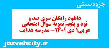دانلود رایگان سری صد و نود و پنجم نمونه سوال عربی دهم انسانی به همراه pdf دانلود رایگان سری صد و نود و پنجم نمونه سوال عربی دهم انسانی به همراه pdf
