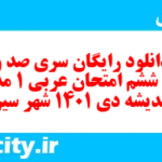 دانلود رایگان سری صد و نود و ششم نمونه سوال عربی دهم انسانی به همراه pdf