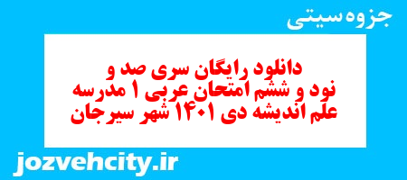 دانلود رایگان سری صد و نود و ششم نمونه سوال عربی دهم انسانی به همراه pdf