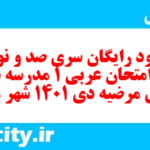 دانلود رایگان سری صد و نود و هفتم نمونه سوال عربی دهم انسانی به همراه pdf