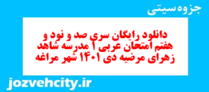 دانلود رایگان سری صد و نود و هفتم نمونه سوال عربی دهم انسانی به همراه pdf