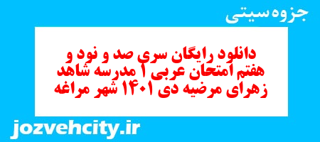 دانلود رایگان سری صد و نود و هفتم نمونه سوال عربی دهم انسانی به همراه pdf